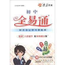 燎原教育·初中全易通：数学（8年级下）（华东师大版）