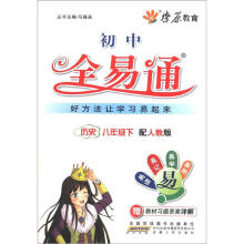燎原教育·初中全易通：历史（8年级下）（人教版）