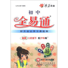 燎原教育·初中全易通：物理（8年级下）（沪科版）
