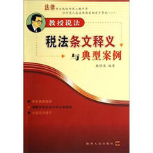 税法条文释义与典型案例