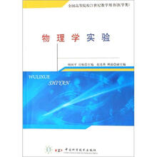 全国高等院校21世纪教学用书(医学类):物理学实验
