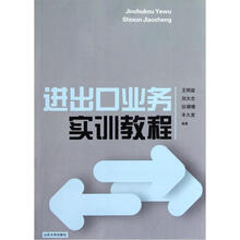 进出口业务实训教程