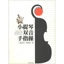 小提琴双音手指操