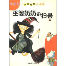 多元智能小书架:巫婆奶奶的扫帚(专家版)