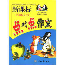 新课标：点对点作文（3年级上）