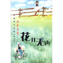 儿童文学校园阳光书吧：花开无声