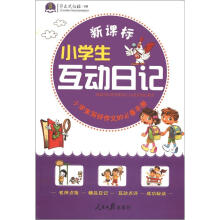 作文风向标书系:新课标小学生互动日记