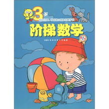 给幼儿园、学前班小朋友白数学书：阶梯数学·3岁（第1阶）