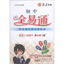 燎原教育·初中全易通：数学（8年级下）（北师大版）