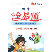 燎原教育·初中全易通：思想品德（8年级下）（人教版）