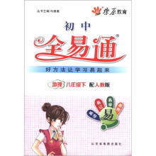 燎原教育·初中全易通：地理（8年级下）（人教版）