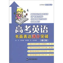 高考英语满分突破丛书：高考英语书面表达满分突破（修订版）