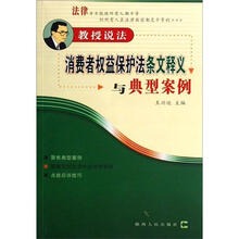 消费者权益保护法条文释义与典型案例
