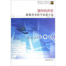 新教育文库·我的教育实验·窗外的声音：新教育实验学校报告选