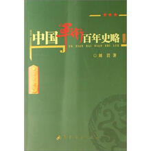 中国军衔百年史略