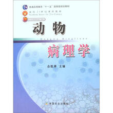 普通高等教育“十一五”国家级规划教材：动物病理学