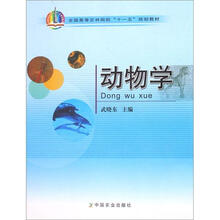 全国高等农林院校“十一五”规划教材：动物学