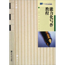 学者书屋系列：能力化写作教程
