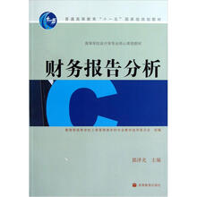 高等学校会计学专业核心课程教材：财务报告分析