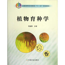 全国高等农林院校“十一五”规划教材：植物育种学