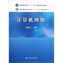 全国高等农林院校“十一五”规划教材:计算机网络