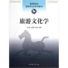 高等院校旅游专业系列教材：旅游文化学