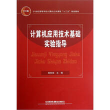 21世纪高等学校计算机公共课程“十二五”规划教材：计算机应用技术基础实验指导