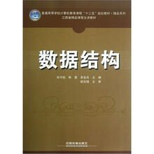 精品系列·普通高等学校计算机教育课程“十二五”规划教材:数据结构