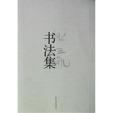 曾三凯书法集