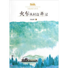 中国当代儿童文学名家书系：火车从村边开过（沈振明自选集）