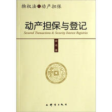 动产担保与登记
