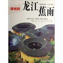 故园沧桑·人文八闽：漳州府龙江蕉雨