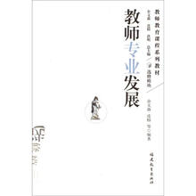 教师教育课程系列教材：教师专业发展