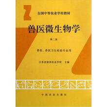 全国中等农业学校教材：兽医微生物学（第2版·兽医、兽医卫生检验专业用）