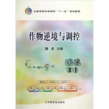 全国高等农林院校“十一五”规划教材：作物逆境与调控