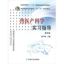 全国高等农林院校“十一五”规划教材：兽医产科学实习指导（第4版）