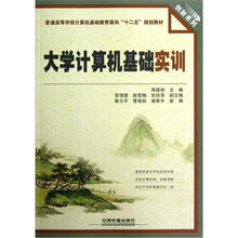 创新系列·普通高等学校计算机基础教育面向“十二五”规划教材：大学计算机基础实训