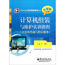 中等职业教育岗位技能培训教材:计算机组装与维护实训教程(计算机售前与售后服务)