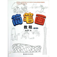 简笔画教程（修订版）