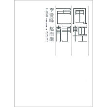 李爱峰赵雨灏作品集:风轻色静