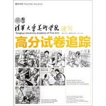教学对话·清华大学美术学院高分试卷追踪：速写