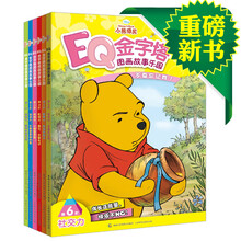 小熊维尼EQ金字塔图画故事乐园（1-6阶）（套装共6册）《比蜂蜜更棒的事》 《小猪要勇敢！》 《最棒的朗读者》 《再见，不是永远》 《友谊的种子》 《不要忘记我！》