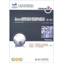 21世纪全国高职高专计算机系列实用规划教材：Java程序设计教程与实训（第2版）