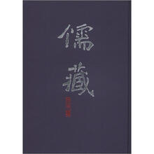 儒藏（精华编45）