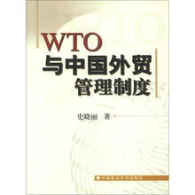 WTO规则与中国外贸管理制度