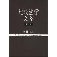 比较法学文萃（第2辑）