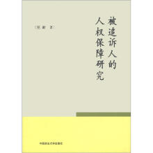 被追诉人的人权保障研究