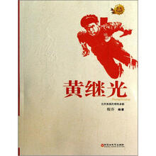 红色英雄榜·黄继光：无所畏惧的钢铁身躯