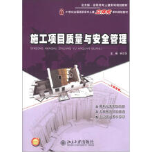 北大版·高职高专土建系列规划教材：施工项目质量与安全管理