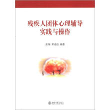 残疾人团体心理辅导实践与操作